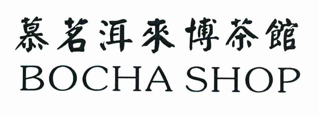 慕茗洱来博茶馆 BOCHA SHOP