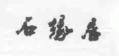 石缘居