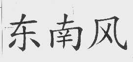 东南风