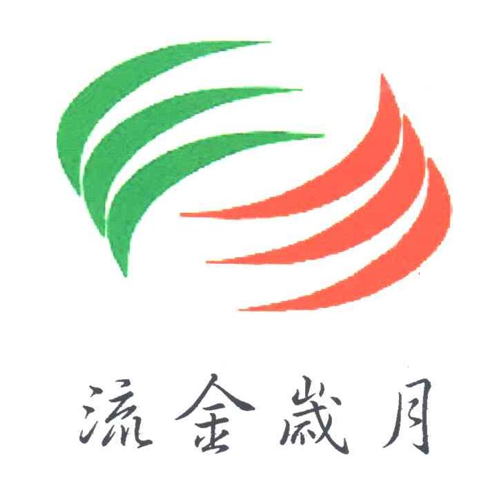 流金岁月