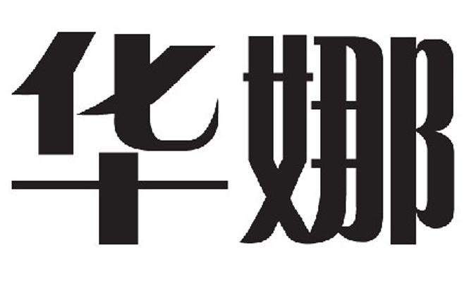华娜