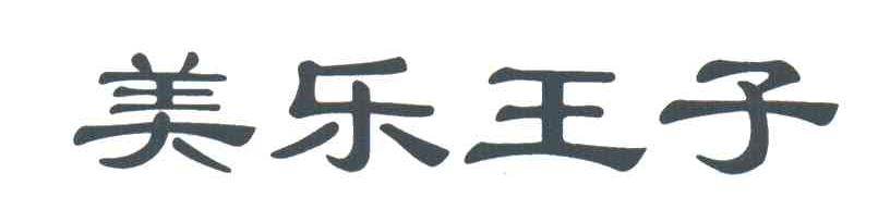 美乐王子