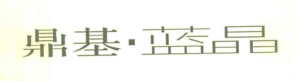 鼎基&middot;蓝晶
