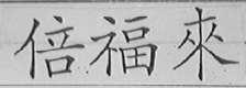 倍福来