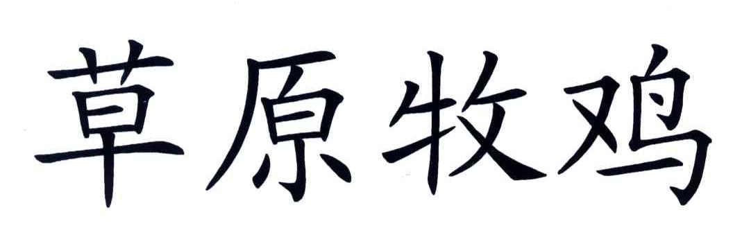 草原牧