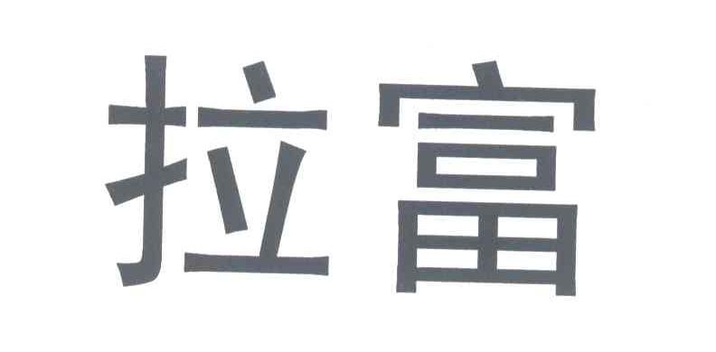 拉富