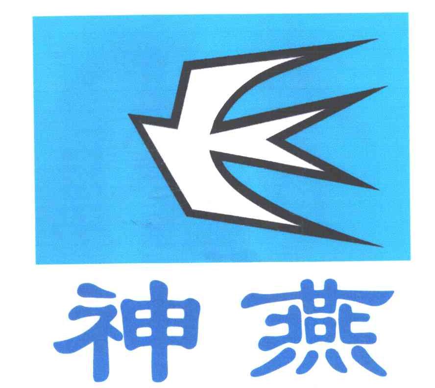 神燕