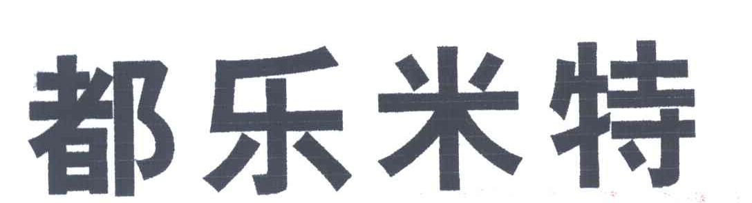 都乐米特