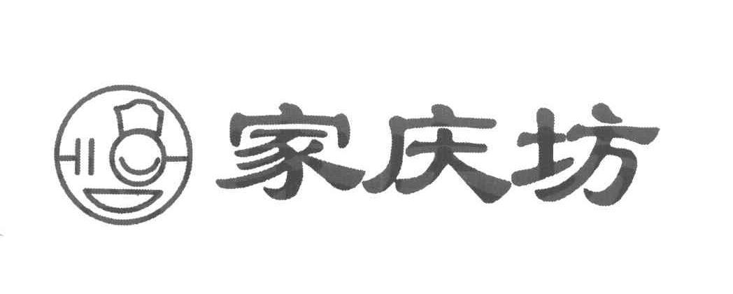 家庆坊
