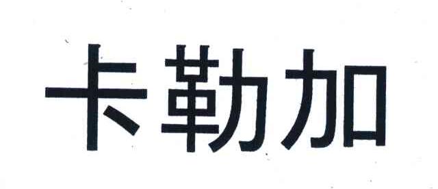 卡勒加