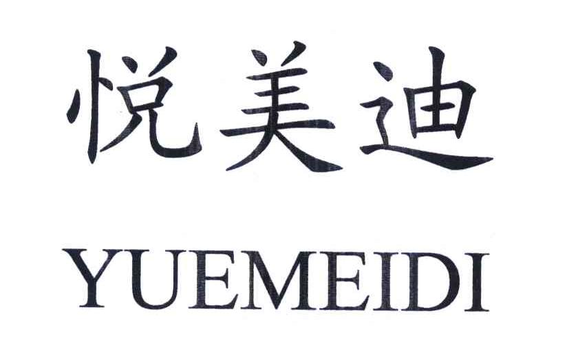 悦美迪