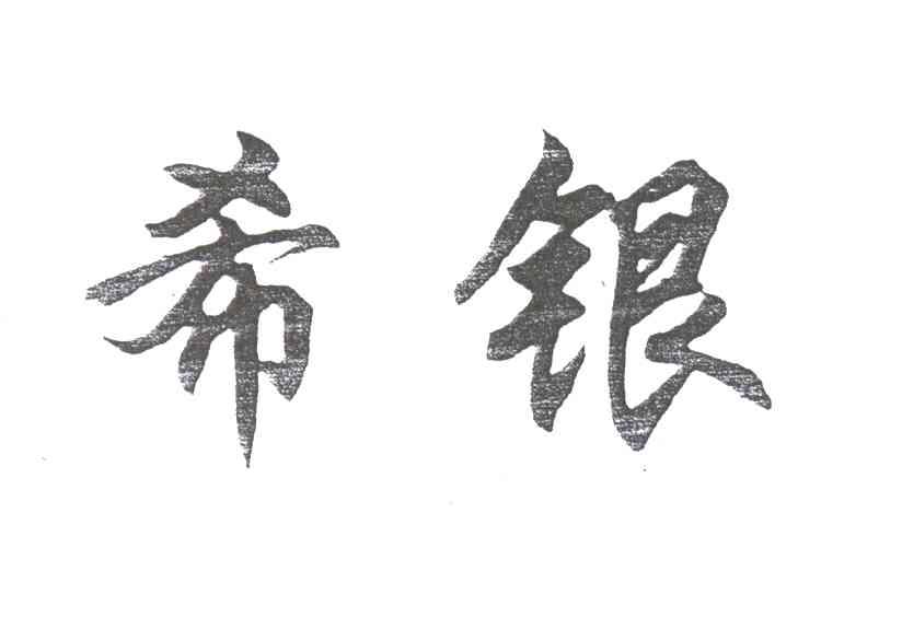 希银