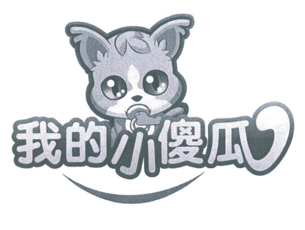 我的小傻瓜