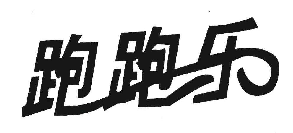 跑跑乐