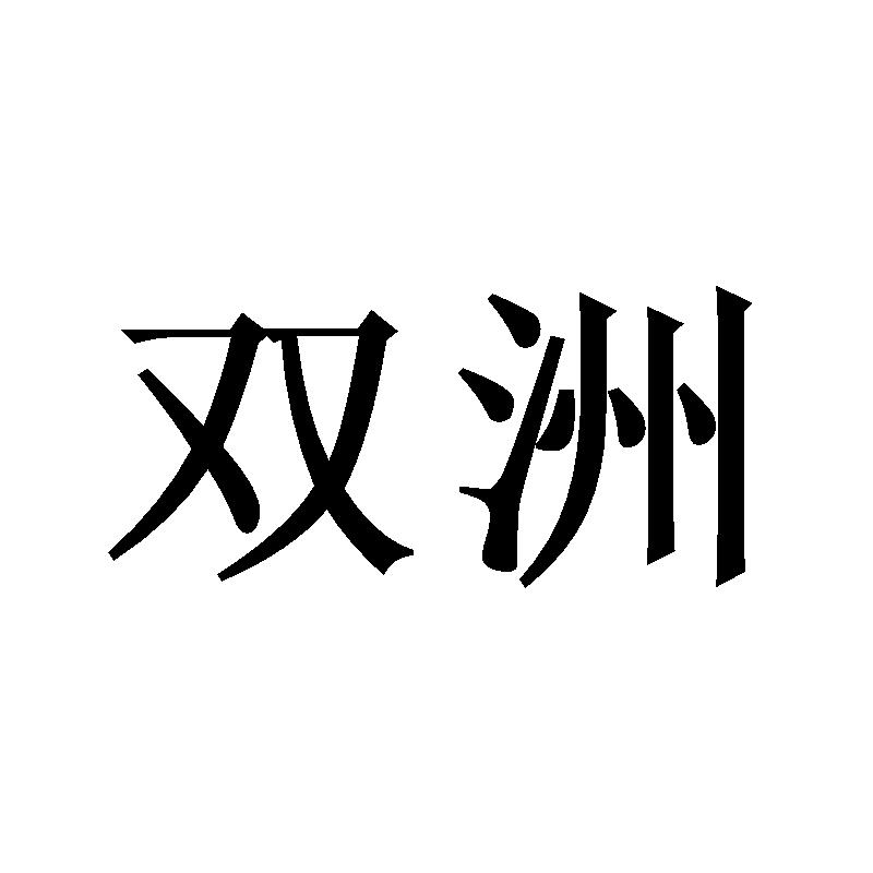 双洲