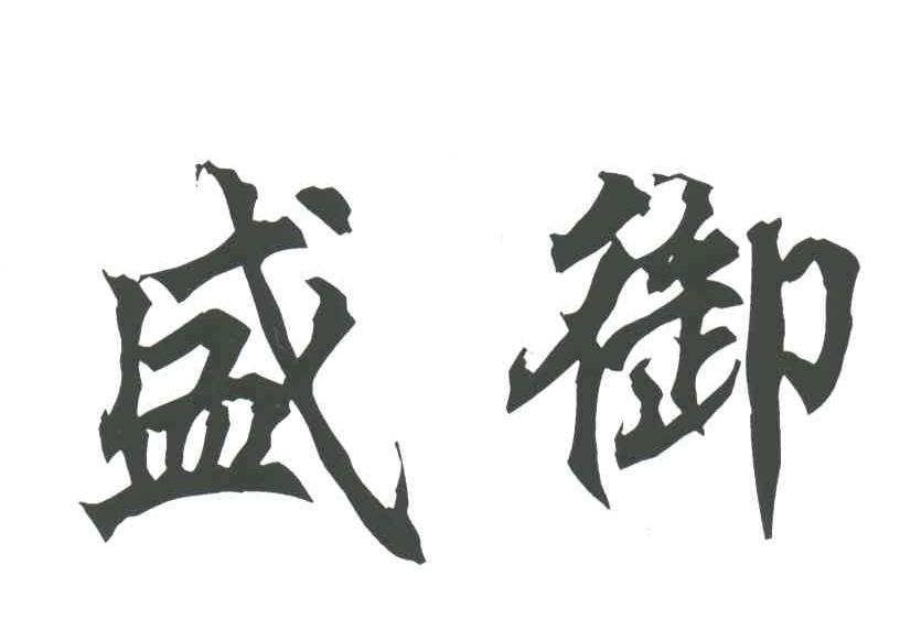 盛御