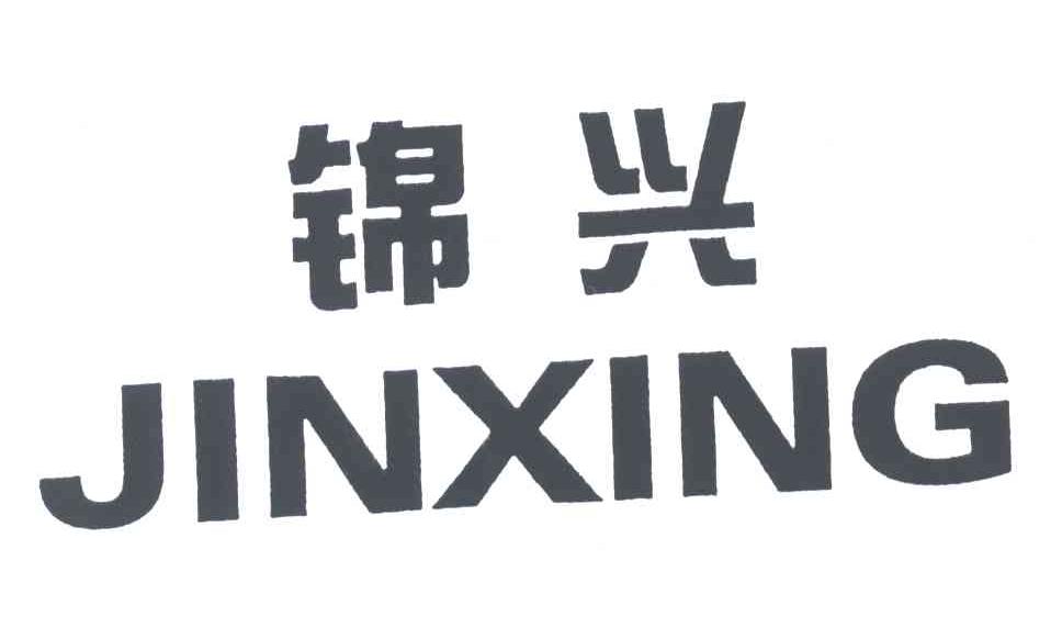 锦兴