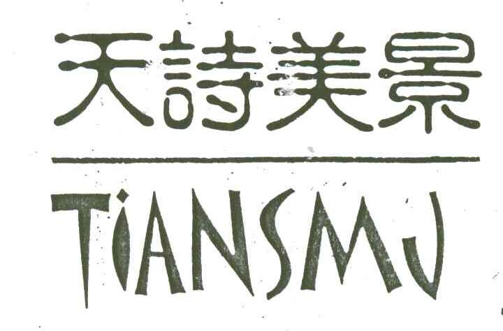 天诗美景;TIANSMJ