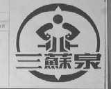 三苏泉