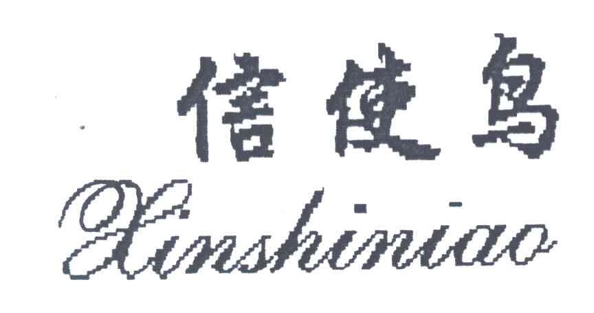 信使鸟
