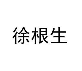 徐根生