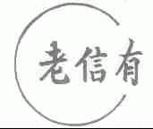 老信有