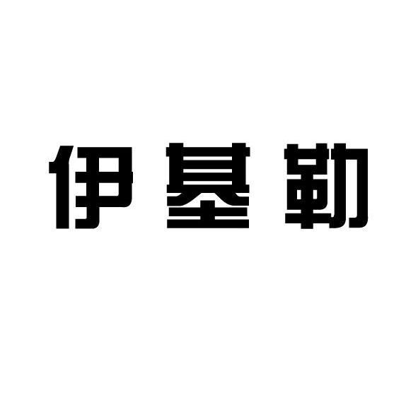 伊基勒