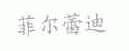 菲尔蕾迪