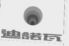 迪诺瓦