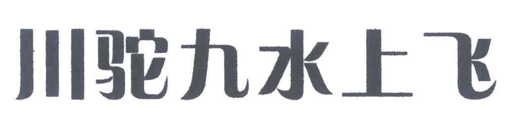 川驼九水上飞