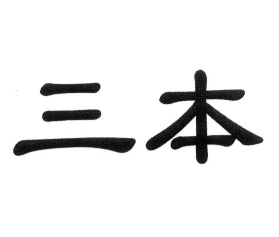 三本
