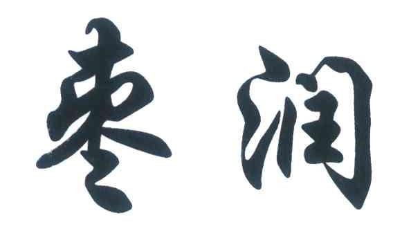 枣润