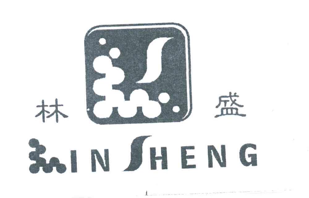 林盛