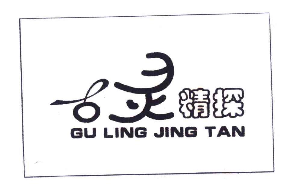 古灵精探