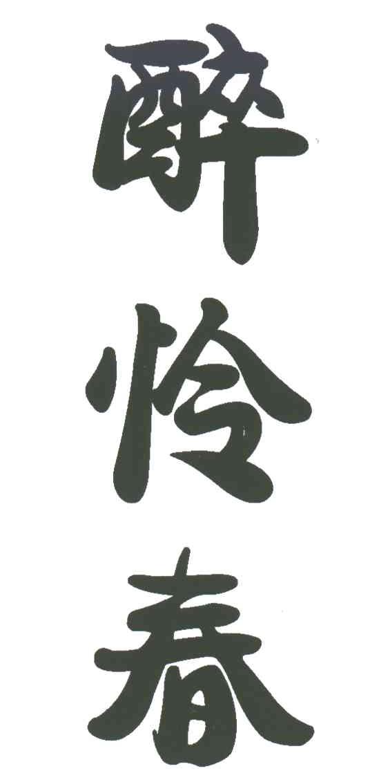 醉怜春