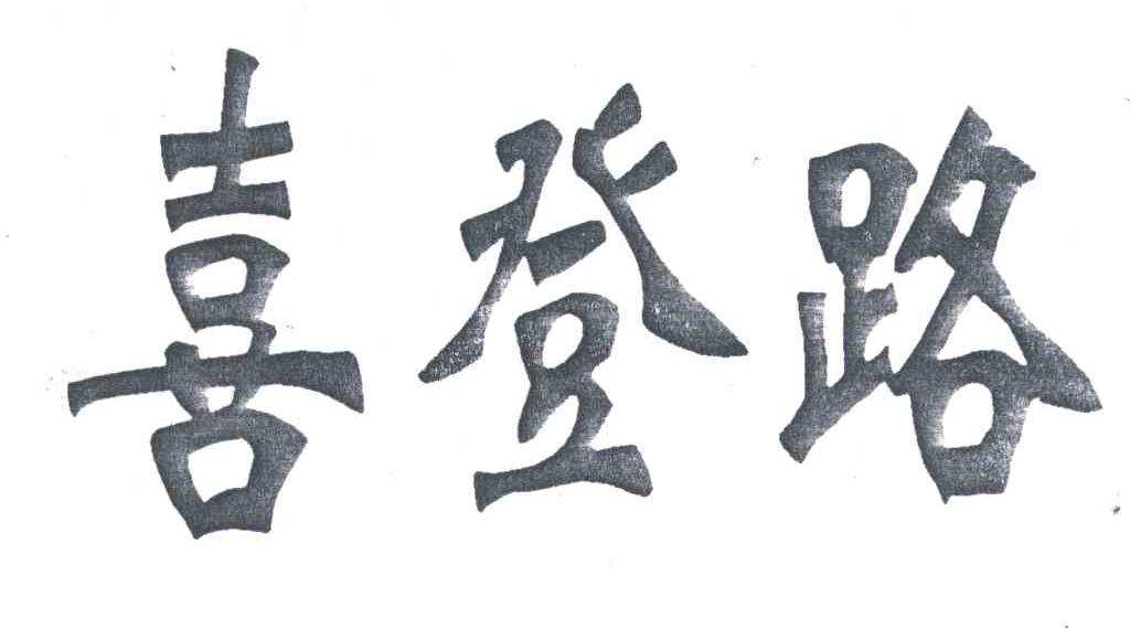 喜登路