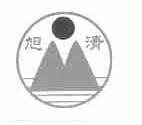旭清