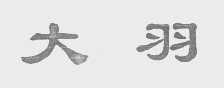 大羽
