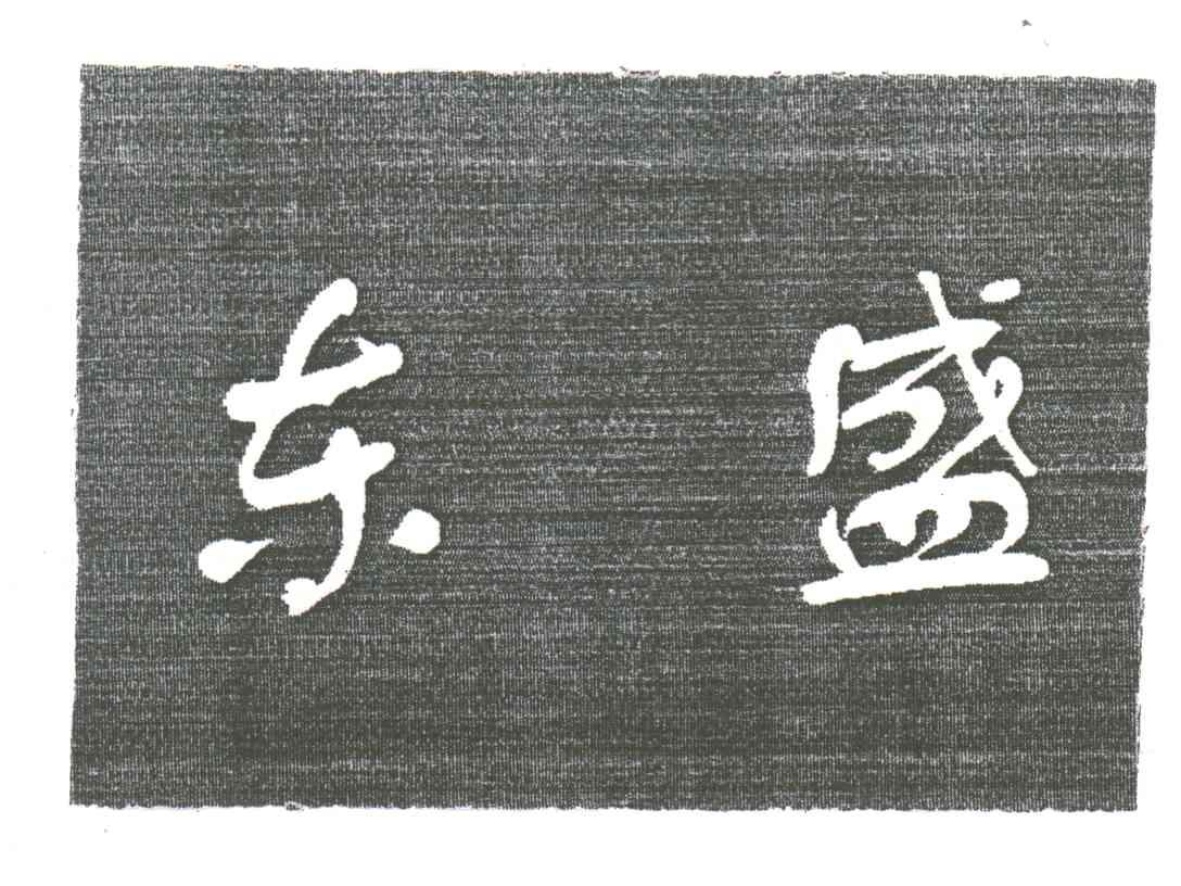 东盛