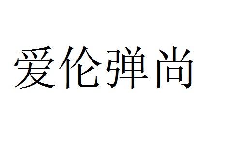爱伦弹尚