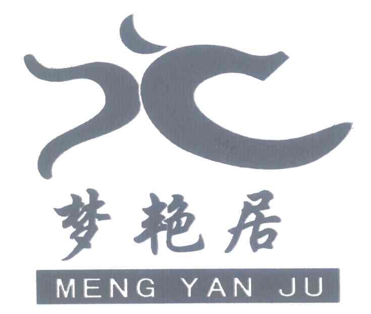 梦艳居