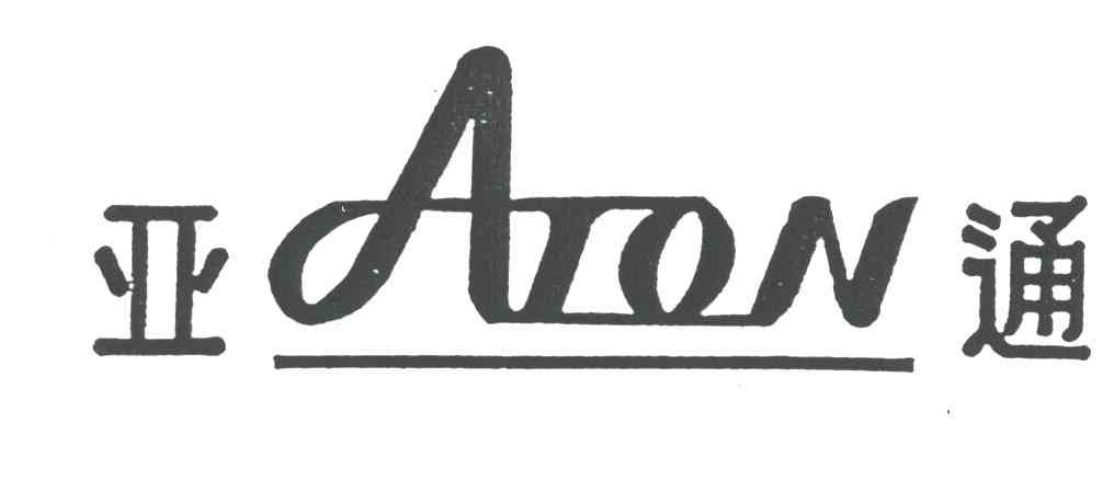 亚通;ATON