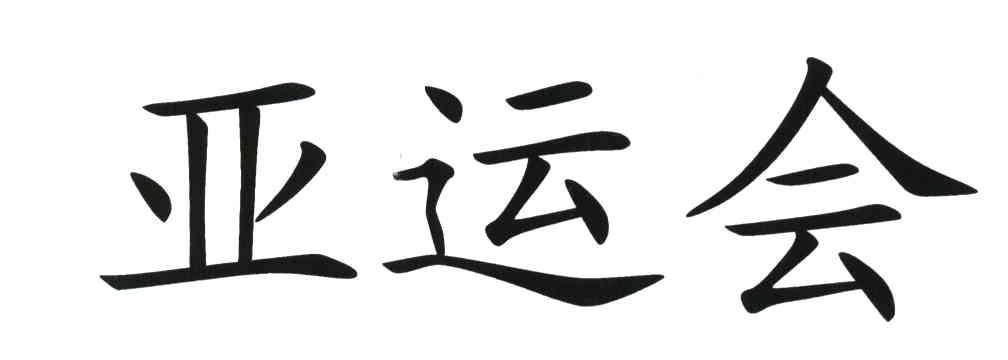 亚运会