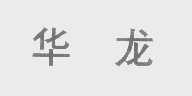 华龙