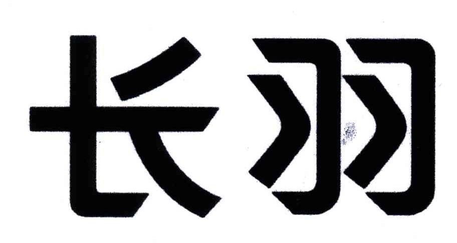 长羽