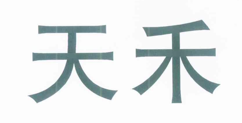 天禾