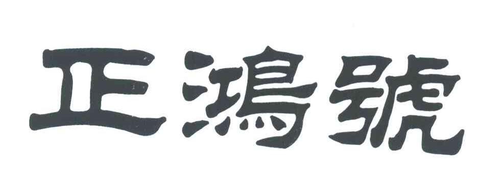 正鸿号