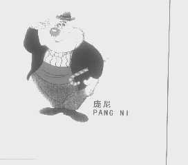 庞尼