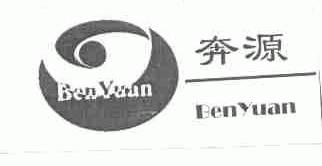 奔源
