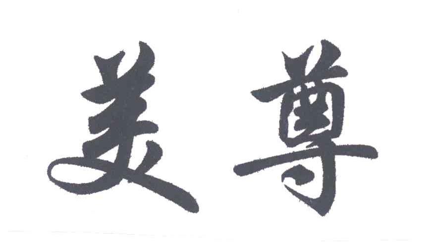 美尊